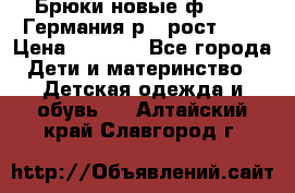 Брюки новые ф.Seiff Германия р.4 рост.104 › Цена ­ 2 000 - Все города Дети и материнство » Детская одежда и обувь   . Алтайский край,Славгород г.